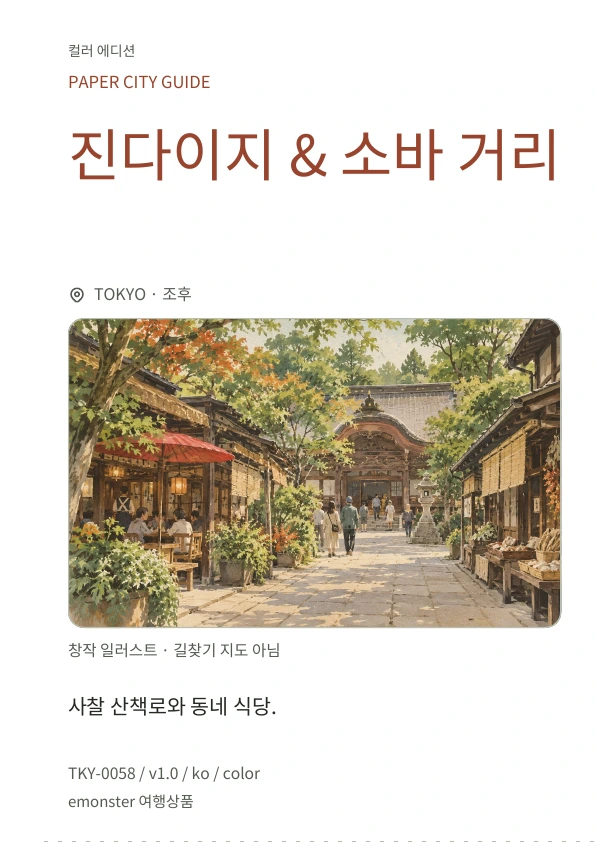 진다이지 & 소바 거리 · 표지 미리보기