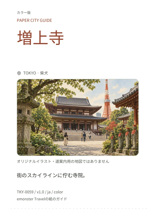 増上寺 · 表紙のプレビュー