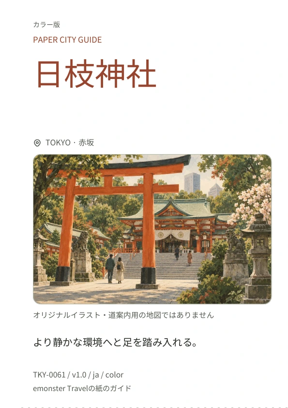 日枝神社 · 表紙のプレビュー