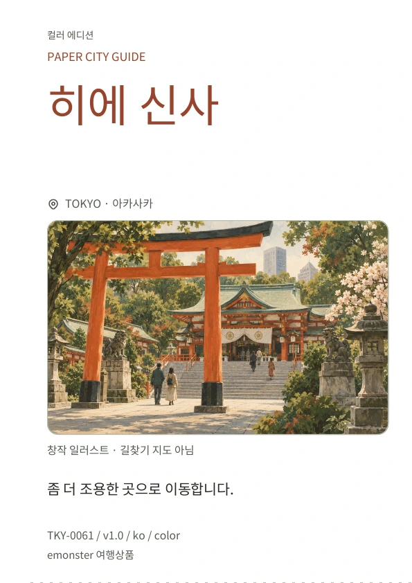 히에 신사 · 표지 미리보기