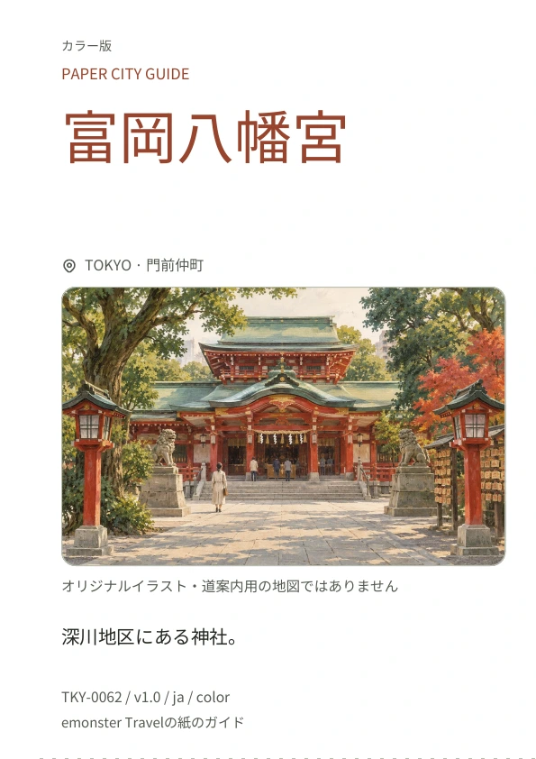 富岡八幡宮 · 表紙のプレビュー