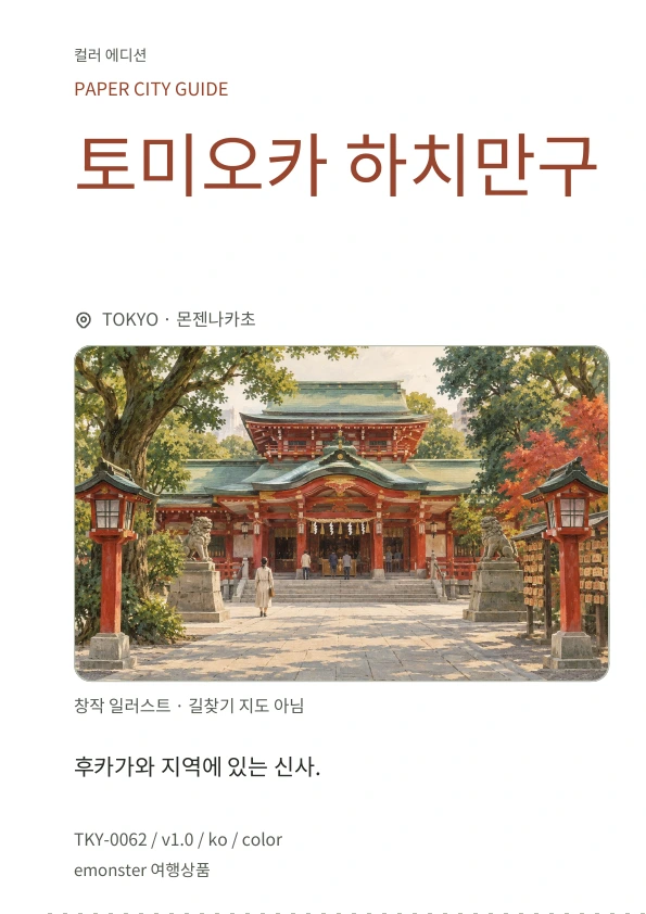 토미오카 하치만구 · 표지 미리보기