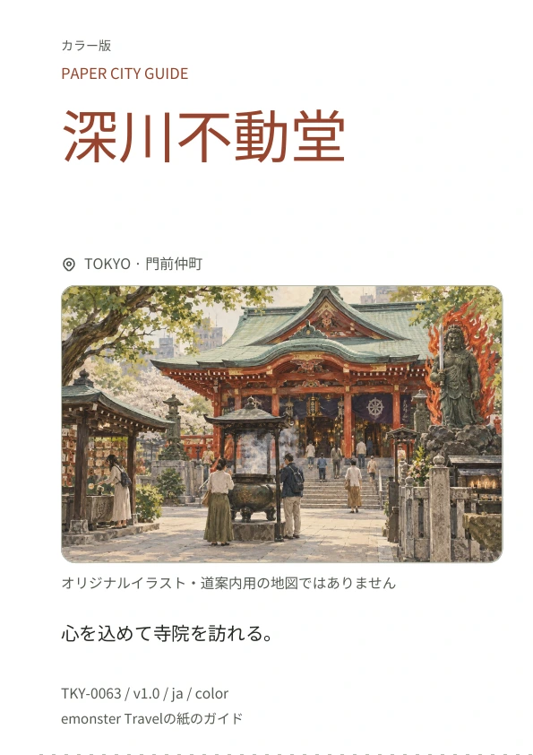 深川不動堂 · 表紙のプレビュー
