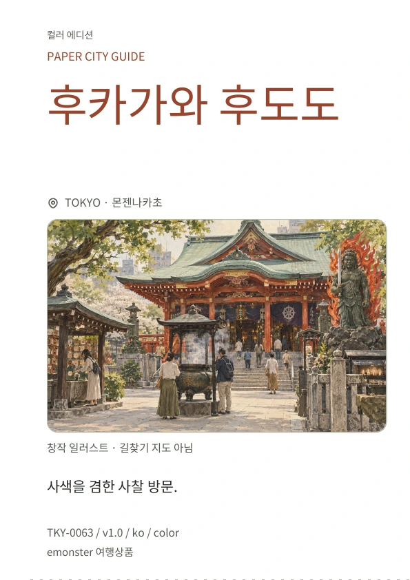 후카가와 후도도 · 표지 미리보기