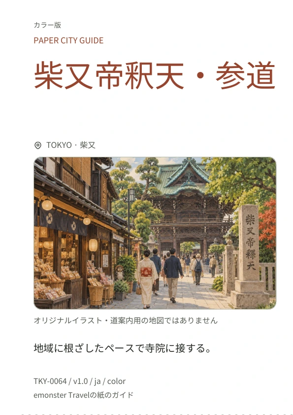 柴又帝釈天・参道 · 表紙のプレビュー