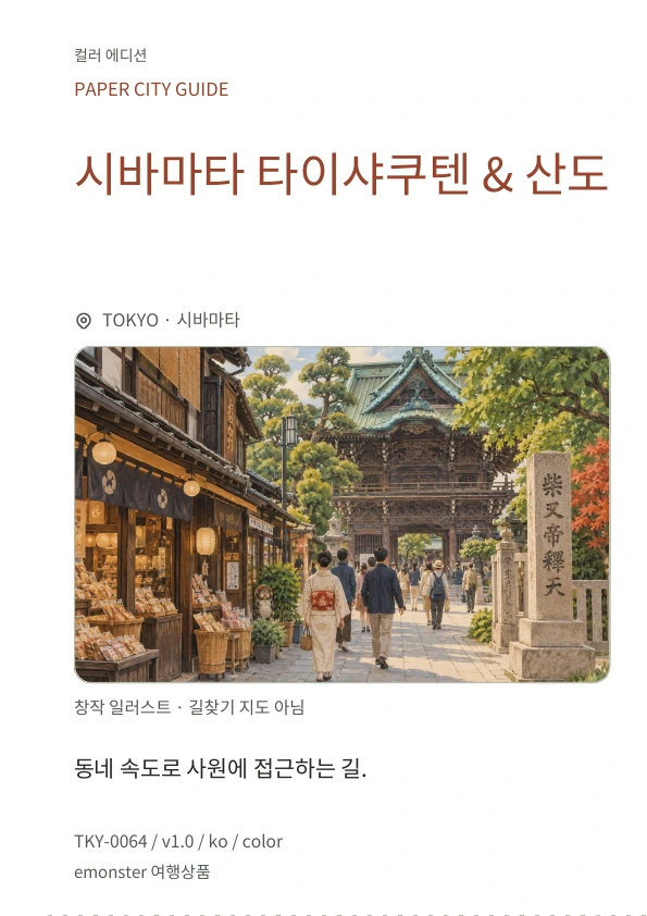 시바마타 타이샤쿠텐 & 산도 · 표지 미리보기