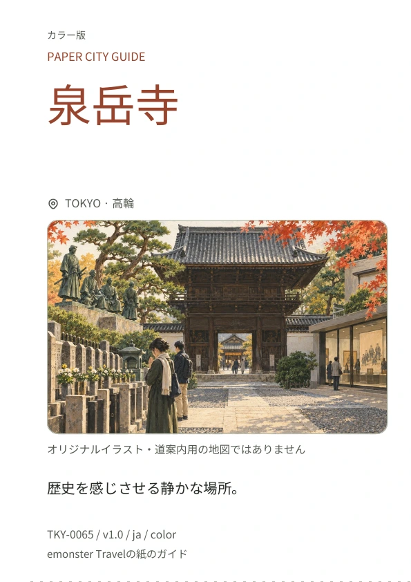 泉岳寺 · 表紙のプレビュー