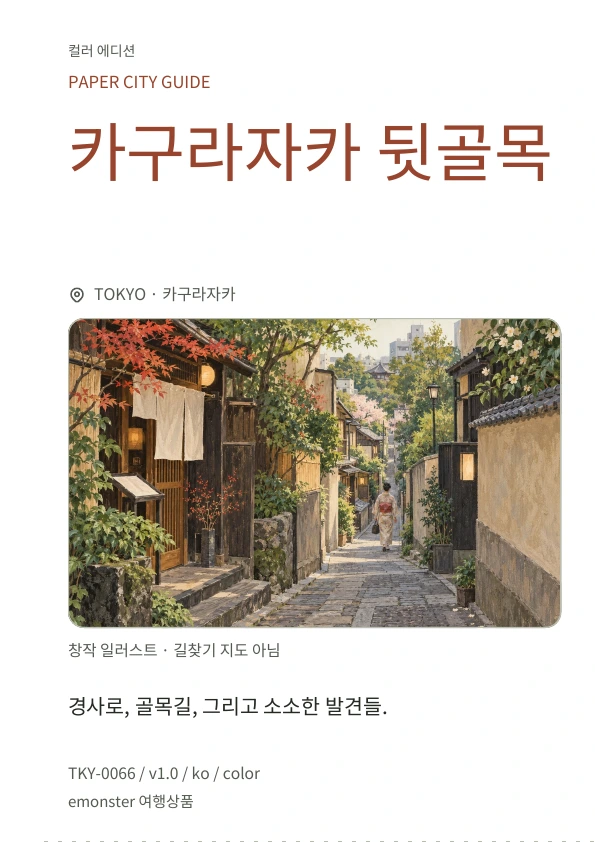 카구라자카 뒷골목 · 표지 미리보기