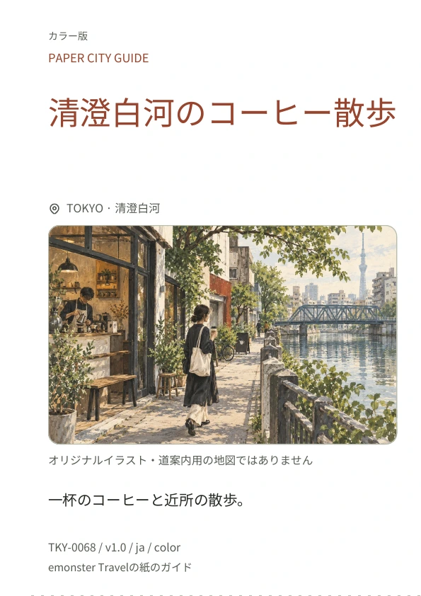 清澄白河のコーヒー散歩 · 表紙のプレビュー