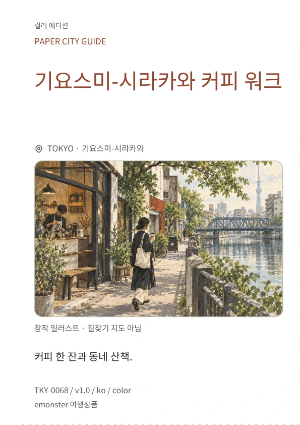 기요스미-시라카와 커피 워크 · 표지 미리보기