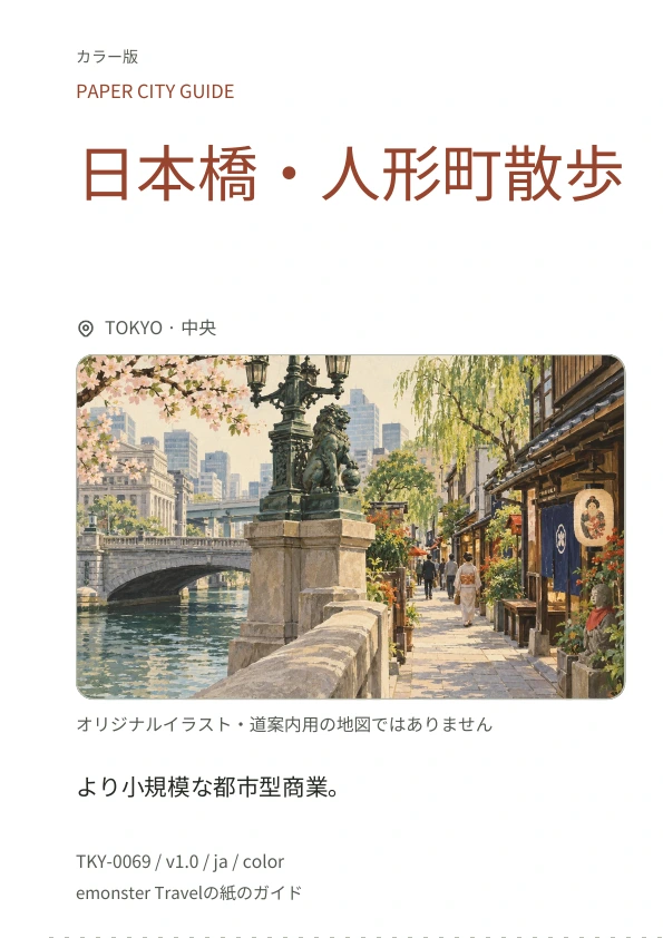 日本橋・人形町散歩 · 表紙のプレビュー
