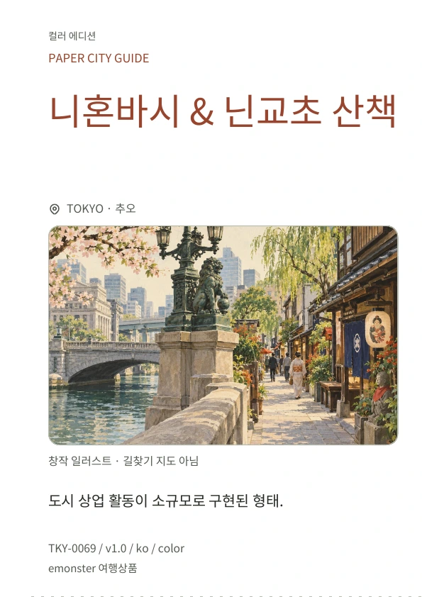니혼바시 & 닌교초 산책 · 표지 미리보기