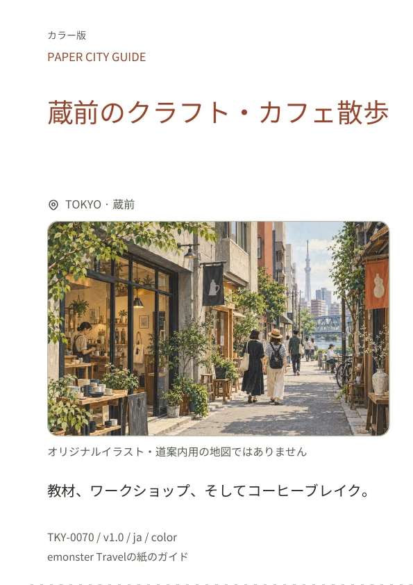 蔵前のクラフト・カフェ散歩 · 表紙のプレビュー