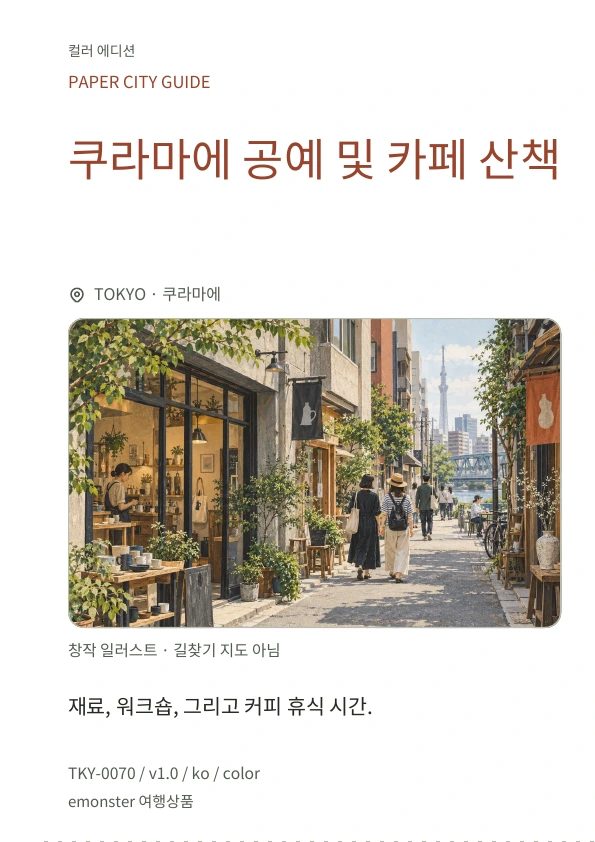 쿠라마에 공예 및 카페 산책 · 표지 미리보기