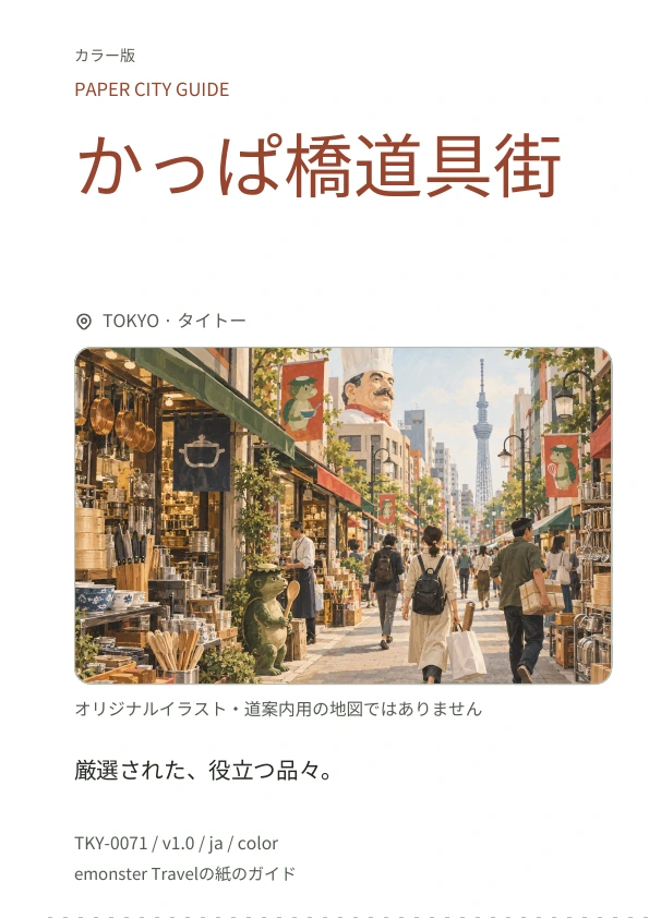 かっぱ橋道具街 · 表紙のプレビュー