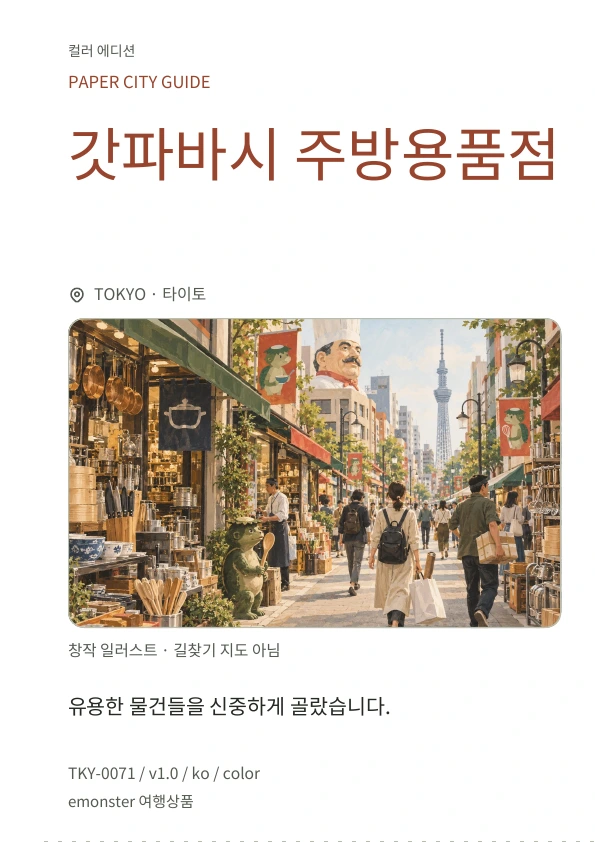 갓파바시 주방용품점 · 표지 미리보기