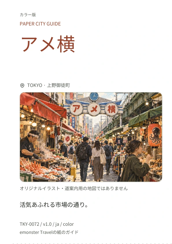 アメ横 · 表紙のプレビュー