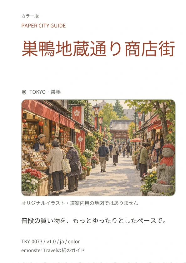 巣鴨地蔵通り商店街 · 表紙のプレビュー