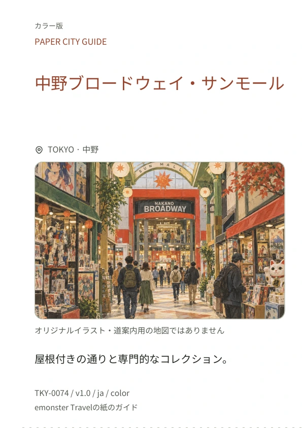 中野ブロードウェイ・サンモール · 表紙のプレビュー