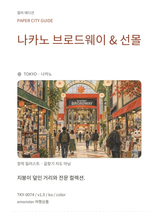 나카노 브로드웨이 & 선몰 · 표지 미리보기