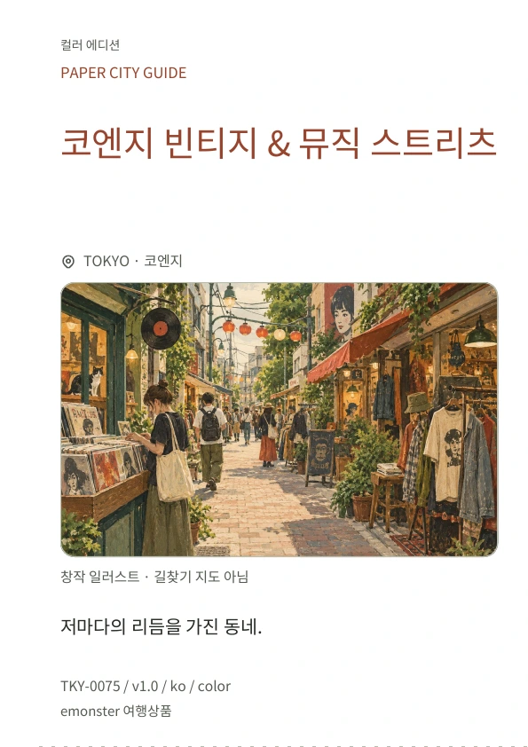 코엔지 빈티지 & 뮤직 스트리츠 · 표지 미리보기