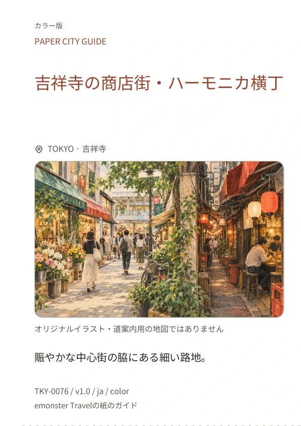 吉祥寺の商店街・ハーモニカ横丁 · 表紙のプレビュー