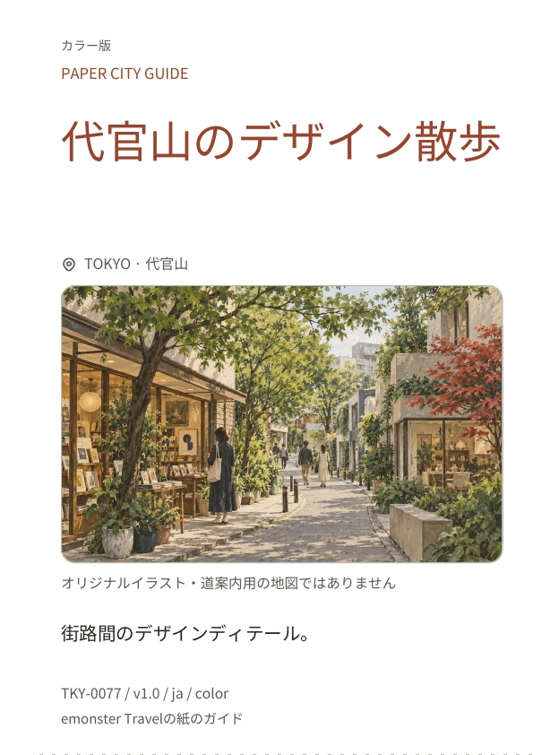 代官山のデザイン散歩 · 表紙のプレビュー