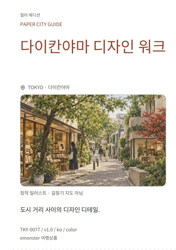 다이칸야마 디자인 워크 · 표지 미리보기