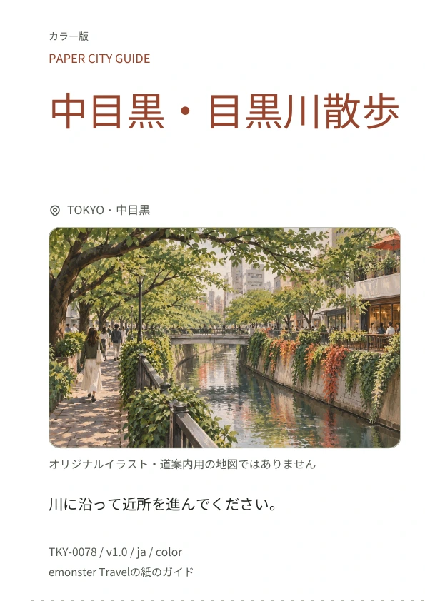 中目黒・目黒川散歩 · 表紙のプレビュー