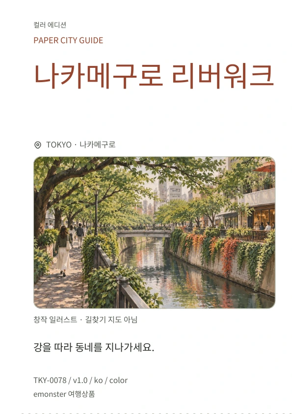 나카메구로 리버워크 · 표지 미리보기
