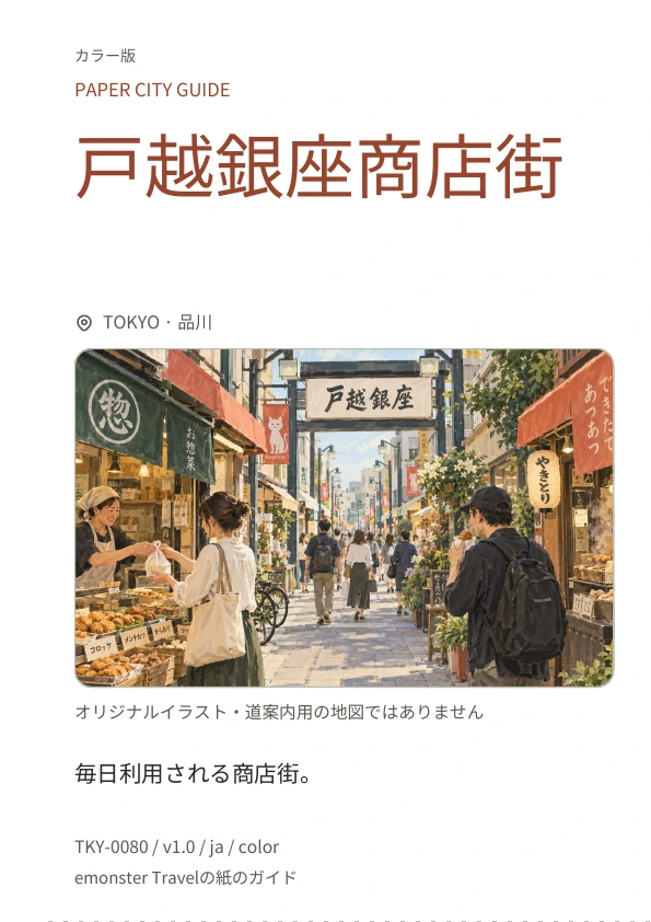 戸越銀座商店街 · 表紙のプレビュー