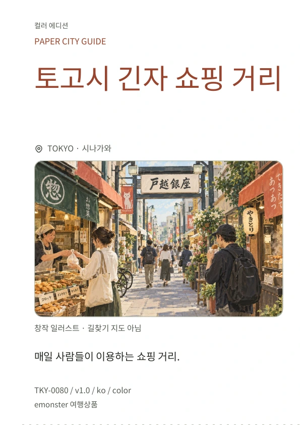 토고시 긴자 쇼핑 거리 · 표지 미리보기