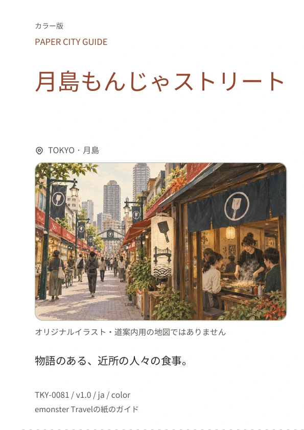 月島もんじゃストリート · 表紙のプレビュー