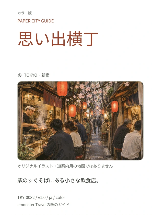思い出横丁 · 表紙のプレビュー