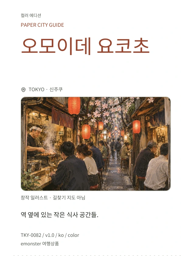 오모이데 요코초 · 표지 미리보기