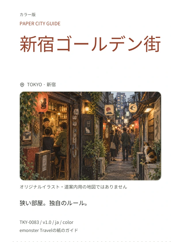 新宿ゴールデン街 · 表紙のプレビュー