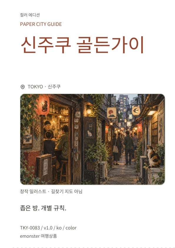 신주쿠 골든가이 · 표지 미리보기