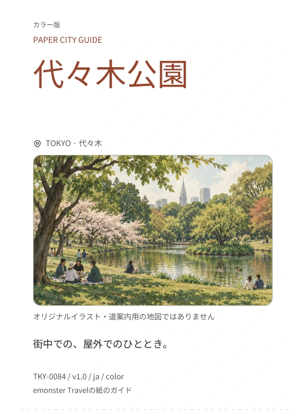 代々木公園 · 表紙のプレビュー