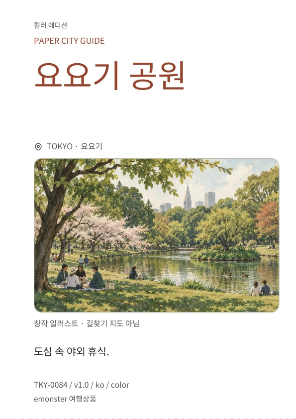 요요기 공원 · 표지 미리보기