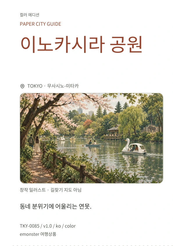 이노카시라 공원 · 표지 미리보기