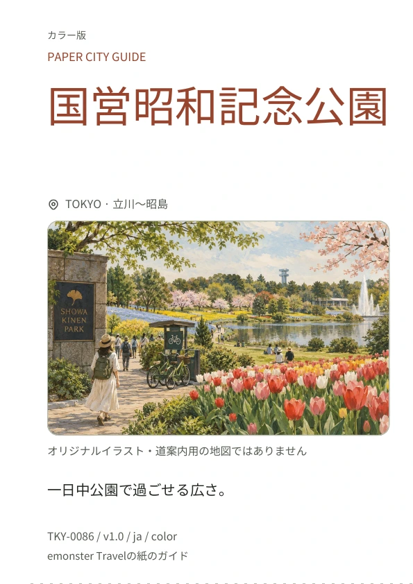 国営昭和記念公園 · 表紙のプレビュー