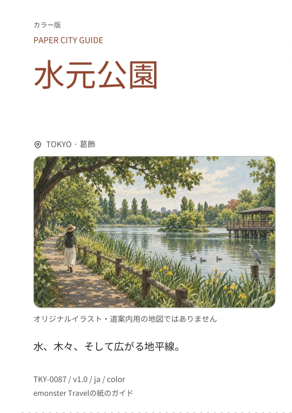 水元公園 · 表紙のプレビュー