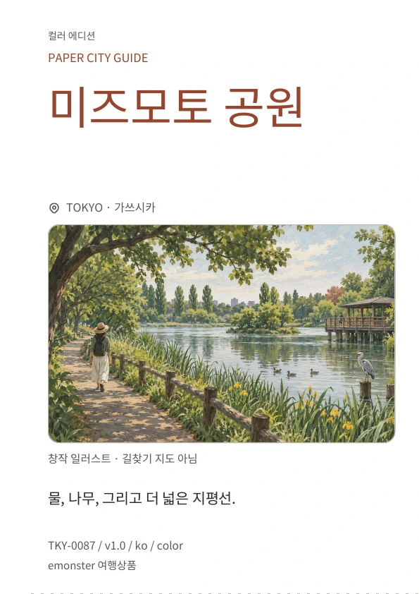 미즈모토 공원 · 표지 미리보기