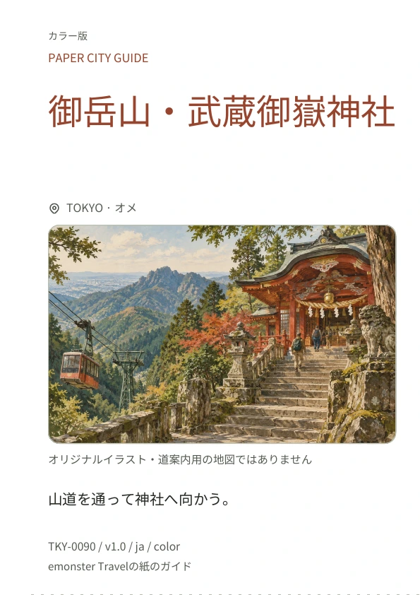 御岳山・武蔵御嶽神社 · 表紙のプレビュー