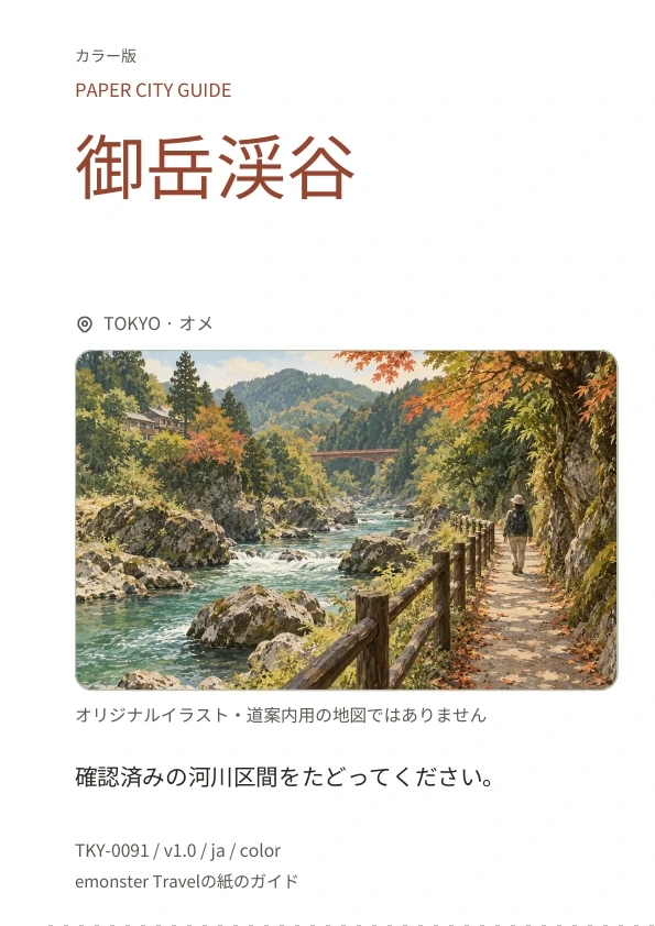 御岳渓谷 · 表紙のプレビュー