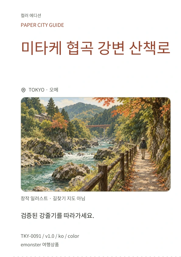 미타케 협곡 강변 산책로 · 표지 미리보기