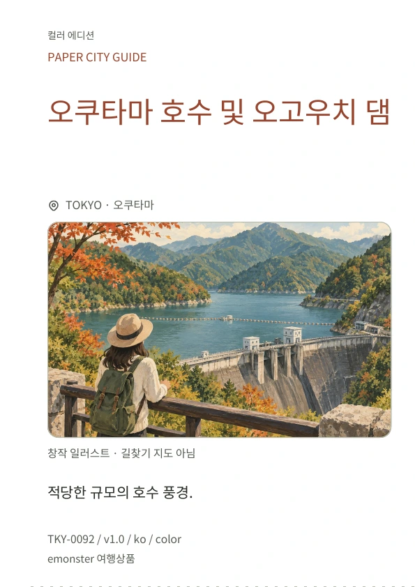 오쿠타마 호수 및 오고우치 댐 · 표지 미리보기