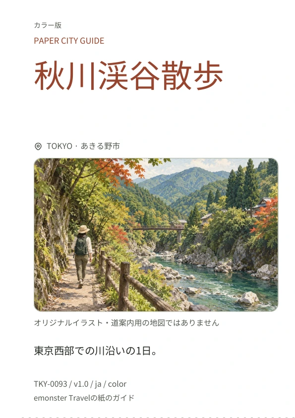 秋川渓谷散歩 · 表紙のプレビュー