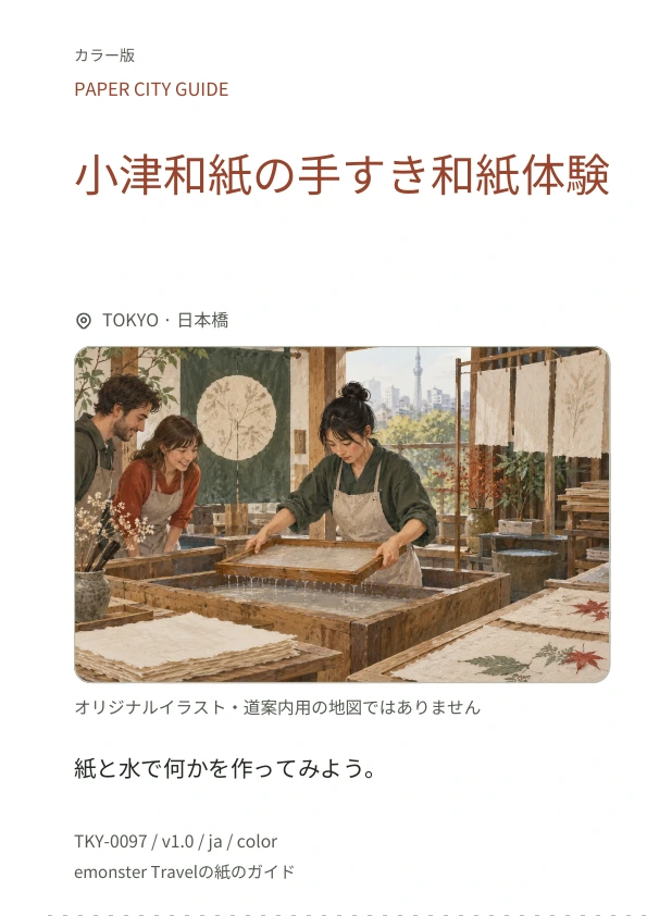 小津和紙の手すき和紙体験 · 表紙のプレビュー