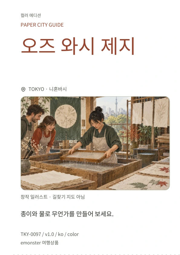 오즈 와시 제지 · 표지 미리보기